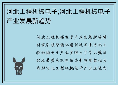 河北工程机械电子;河北工程机械电子产业发展新趋势