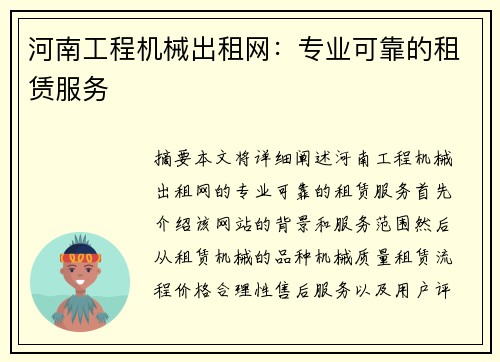 河南工程机械出租网：专业可靠的租赁服务