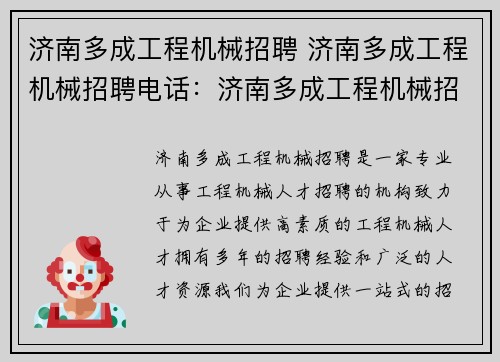 济南多成工程机械招聘 济南多成工程机械招聘电话：济南多成工程机械招聘中心
