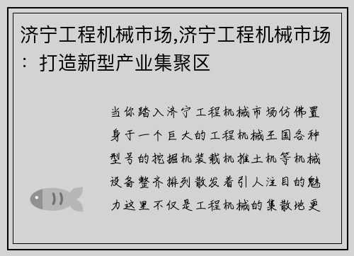 济宁工程机械市场,济宁工程机械市场：打造新型产业集聚区