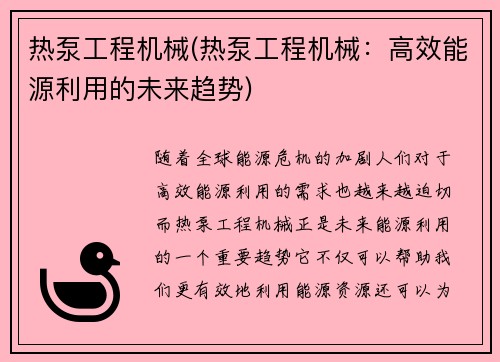 热泵工程机械(热泵工程机械：高效能源利用的未来趋势)