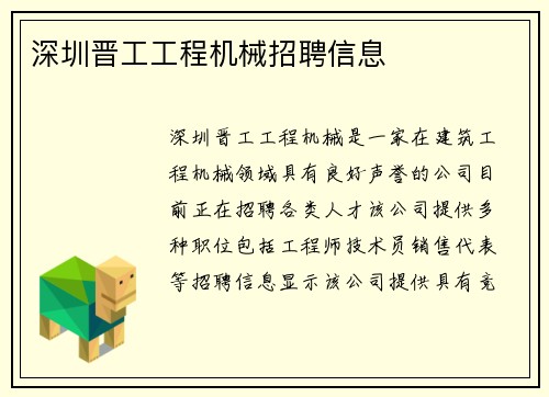 深圳晋工工程机械招聘信息
