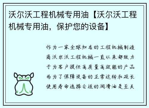 沃尔沃工程机械专用油【沃尔沃工程机械专用油，保护您的设备】