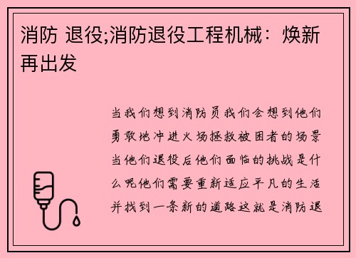 消防 退役;消防退役工程机械：焕新再出发