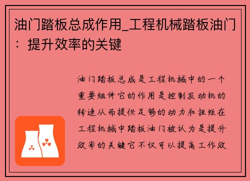 油门踏板总成作用_工程机械踏板油门：提升效率的关键