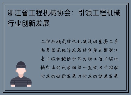 浙江省工程机械协会：引领工程机械行业创新发展