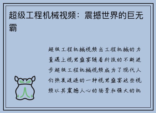 超级工程机械视频：震撼世界的巨无霸