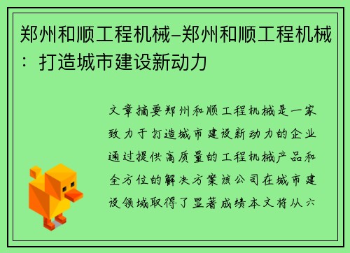 郑州和顺工程机械-郑州和顺工程机械：打造城市建设新动力