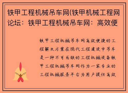 铁甲工程机械吊车网(铁甲机械工程网论坛：铁甲工程机械吊车网：高效便捷的工程解决方案)