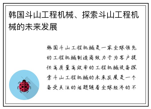 韩国斗山工程机械、探索斗山工程机械的未来发展