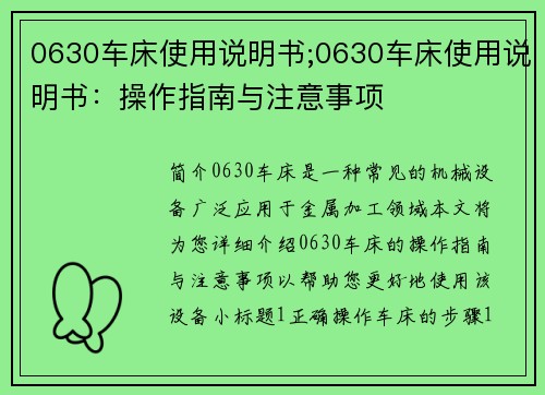 0630车床使用说明书;0630车床使用说明书：操作指南与注意事项