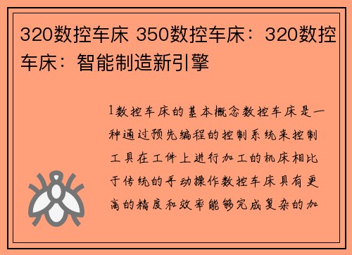 320数控车床 350数控车床：320数控车床：智能制造新引擎