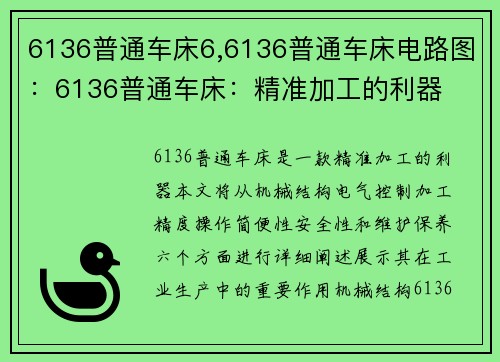 6136普通车床6,6136普通车床电路图：6136普通车床：精准加工的利器