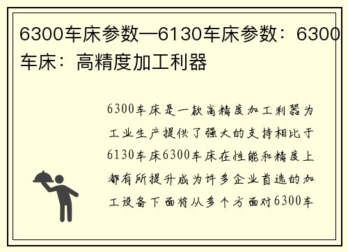6300车床参数—6130车床参数：6300车床：高精度加工利器