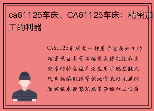 ca61125车床、CA61125车床：精密加工的利器