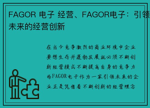 FAGOR 电子 经营、FAGOR电子：引领未来的经营创新