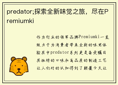 predator;探索全新味觉之旅，尽在Premiumki