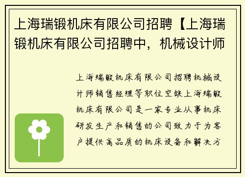 上海瑞锻机床有限公司招聘【上海瑞锻机床有限公司招聘中，机械设计师、销售经理等职位空缺】