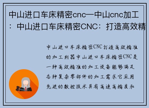 中山进口车床精密cnc—中山cnc加工：中山进口车床精密CNC：打造高效精准的加工利器