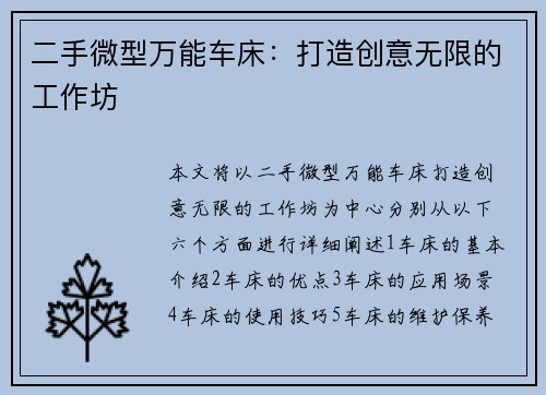 二手微型万能车床：打造创意无限的工作坊