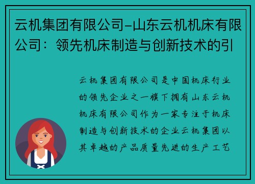 云机集团有限公司-山东云机机床有限公司：领先机床制造与创新技术的引领者