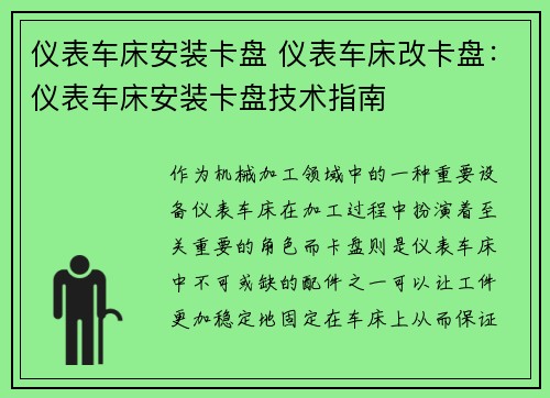 仪表车床安装卡盘 仪表车床改卡盘：仪表车床安装卡盘技术指南