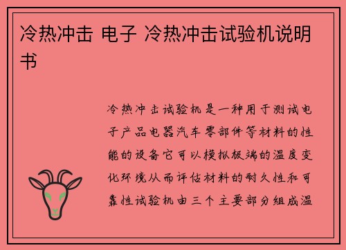 冷热冲击 电子 冷热冲击试验机说明书