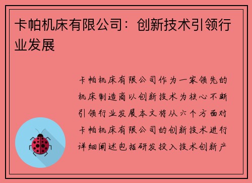 卡帕机床有限公司：创新技术引领行业发展
