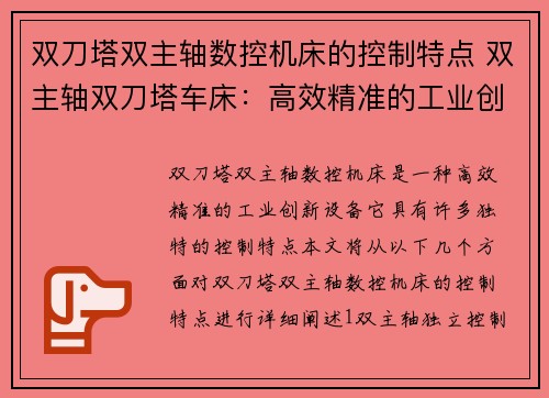 双刀塔双主轴数控机床的控制特点 双主轴双刀塔车床：高效精准的工业创新