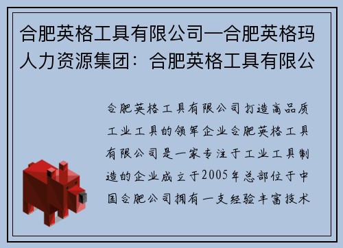 合肥英格工具有限公司—合肥英格玛人力资源集团：合肥英格工具有限公司：打造高品质工业工具的领军企业