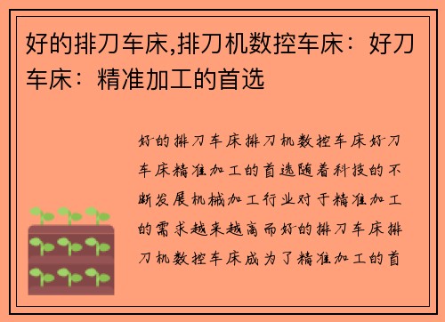 好的排刀车床,排刀机数控车床：好刀车床：精准加工的首选