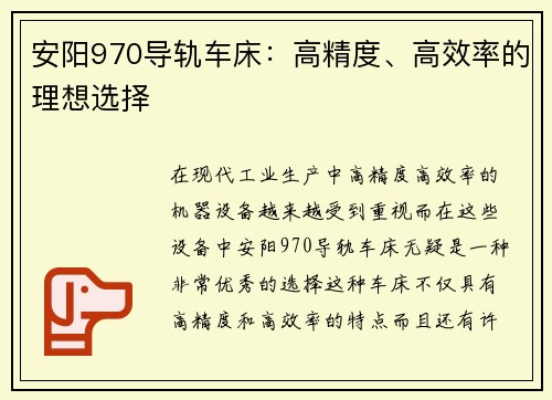 安阳970导轨车床：高精度、高效率的理想选择