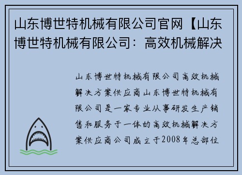 山东博世特机械有限公司官网【山东博世特机械有限公司：高效机械解决方案供应商】