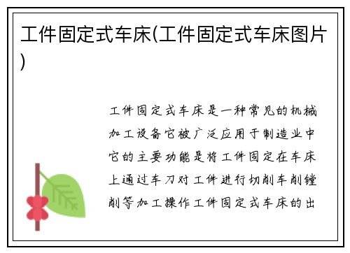 工件固定式车床(工件固定式车床图片)