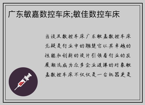 广东敏嘉数控车床;敏佳数控车床