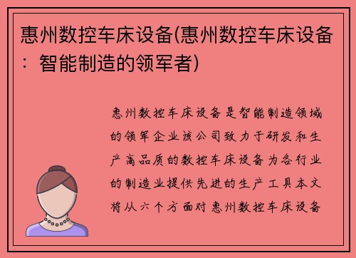 惠州数控车床设备(惠州数控车床设备：智能制造的领军者)