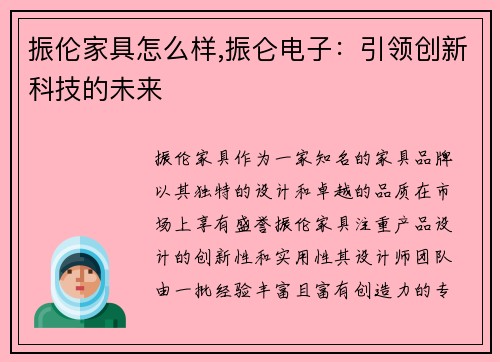 振伦家具怎么样,振仑电子：引领创新科技的未来