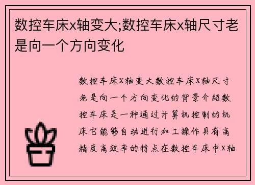 数控车床x轴变大;数控车床x轴尺寸老是向一个方向变化