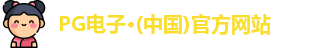 pg电子游戏app